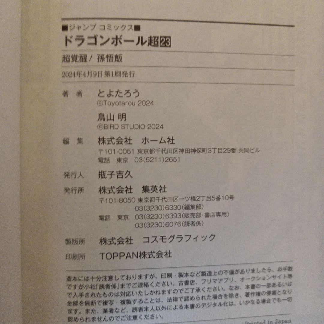 ドラゴンボール超 1〜23巻 既刊全巻セット