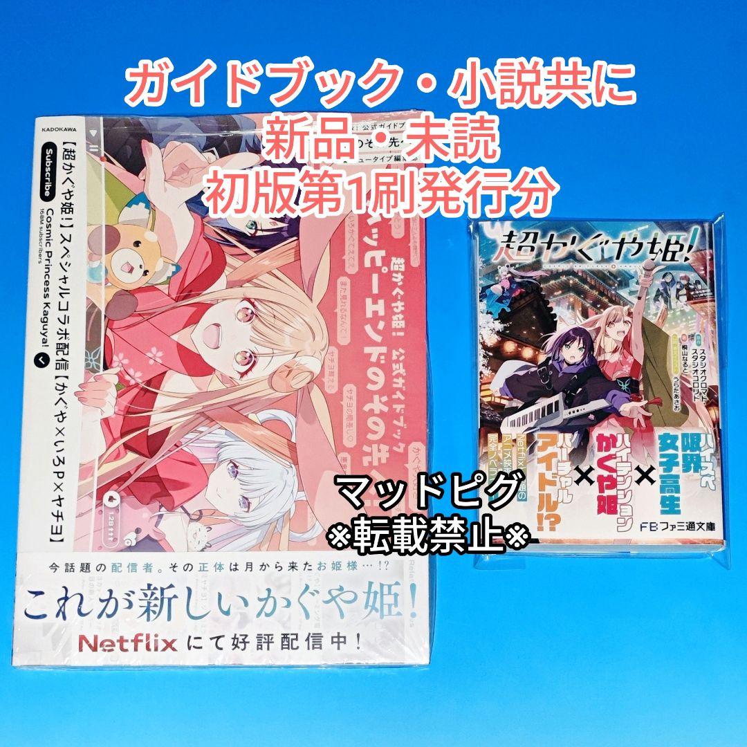 新品未読・初版分　超かぐや姫　ガイドブック　小説　2冊セット