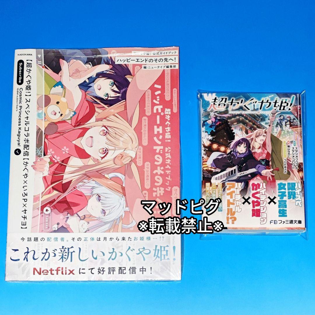新品未読・初版分　超かぐや姫　ガイドブック　小説　2冊セット