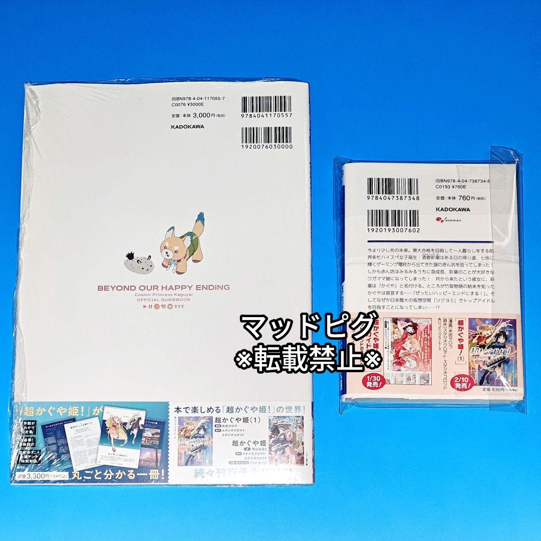 新品未読・初版分　超かぐや姫　ガイドブック　小説　2冊セット