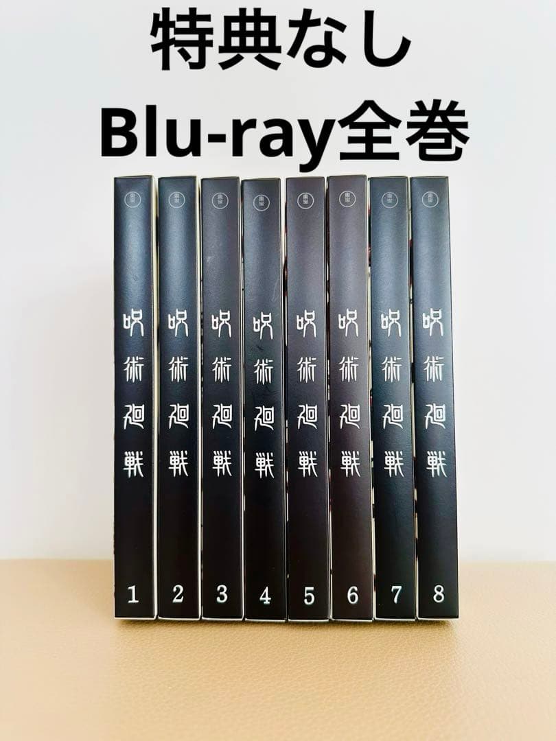 呪術廻戦　Blu-ray 全8巻　全巻セット　特典なし