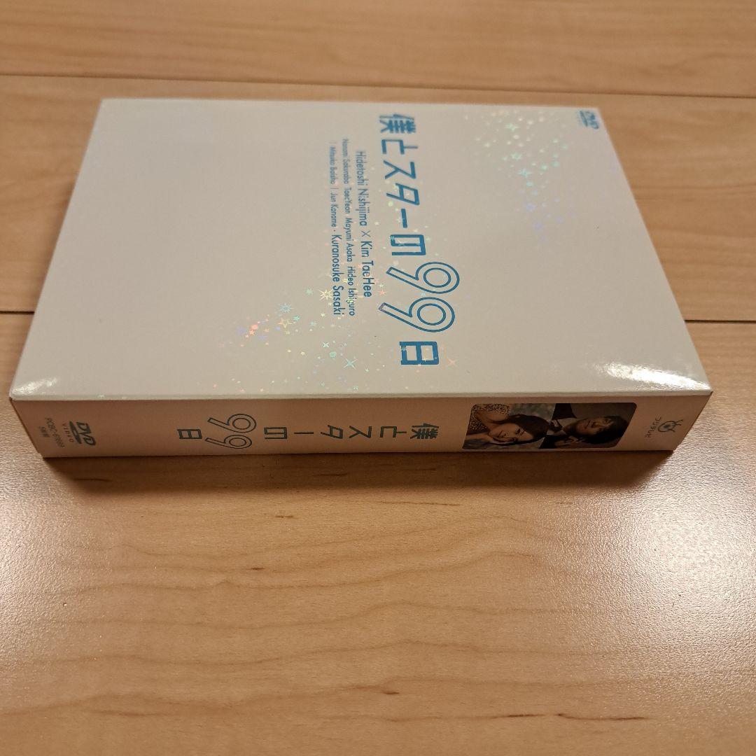 僕とスターの99日 DVD-BOX〈5枚組〉