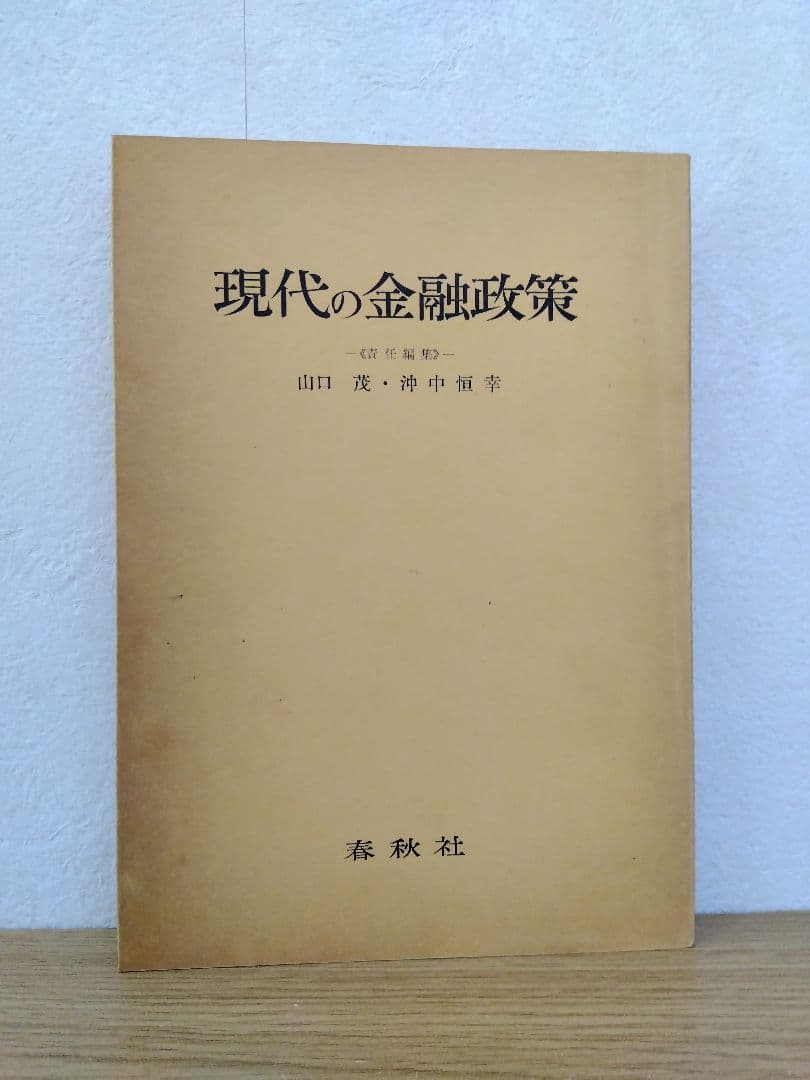 現代の金融政策　山口茂　沖中恒幸　春秋社