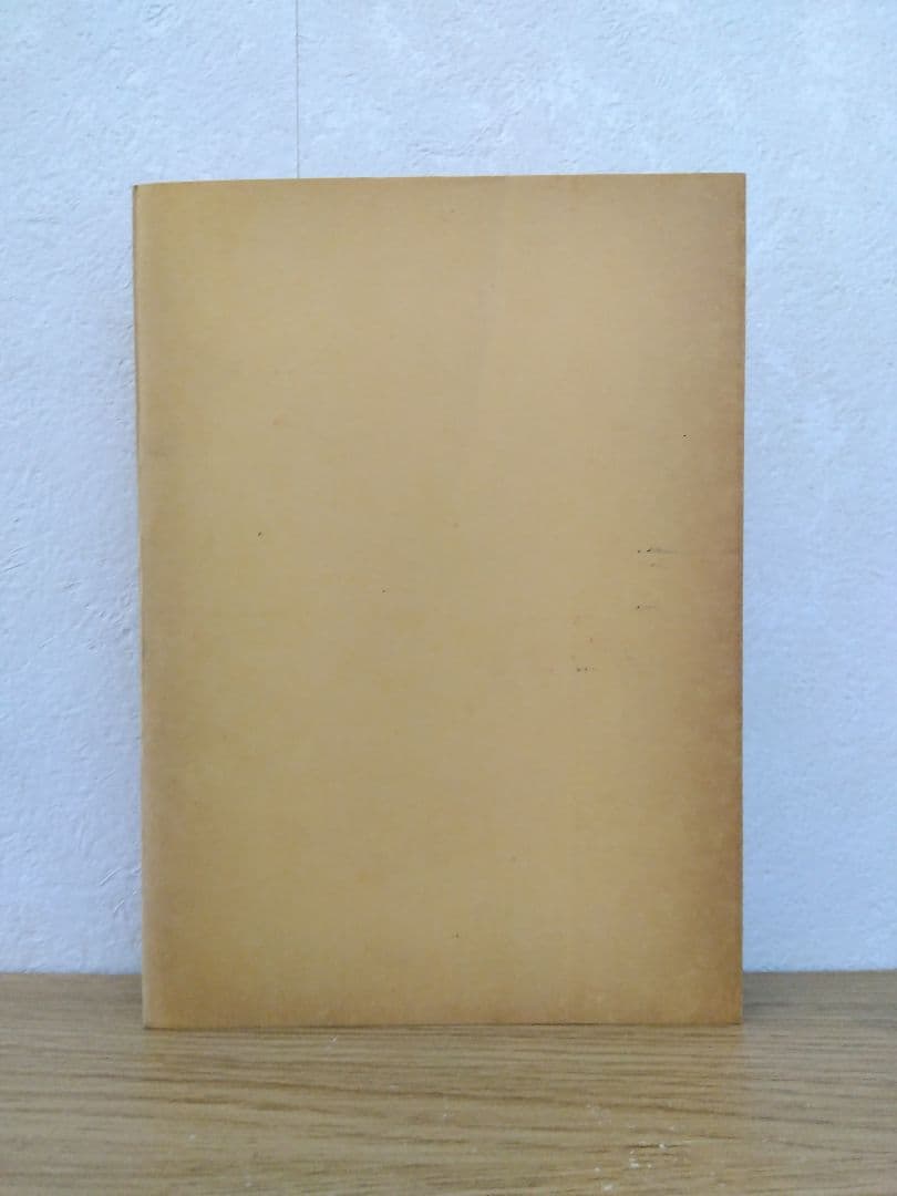 現代の金融政策　山口茂　沖中恒幸　春秋社