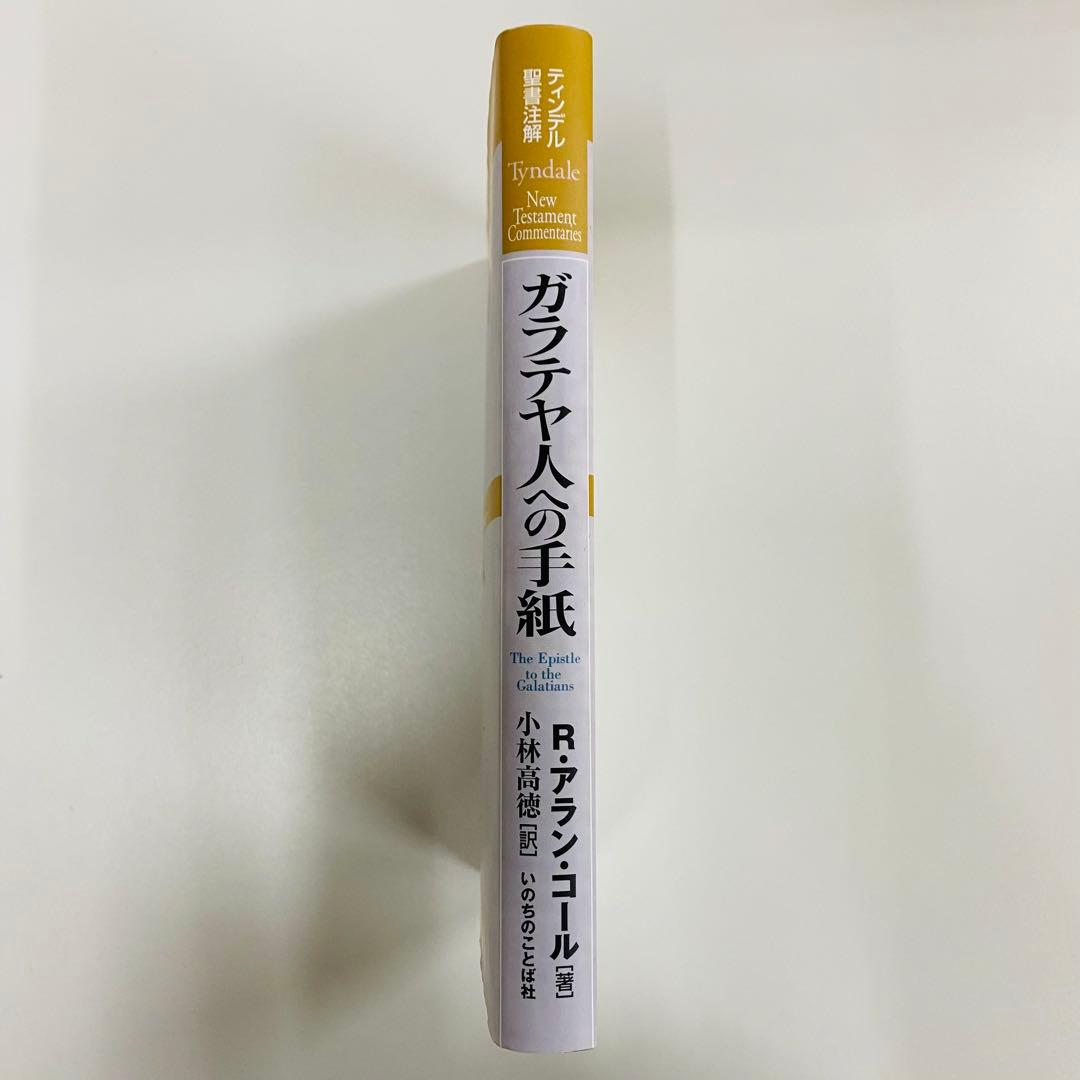ガラテヤ人への手紙 R.アラン・コール著