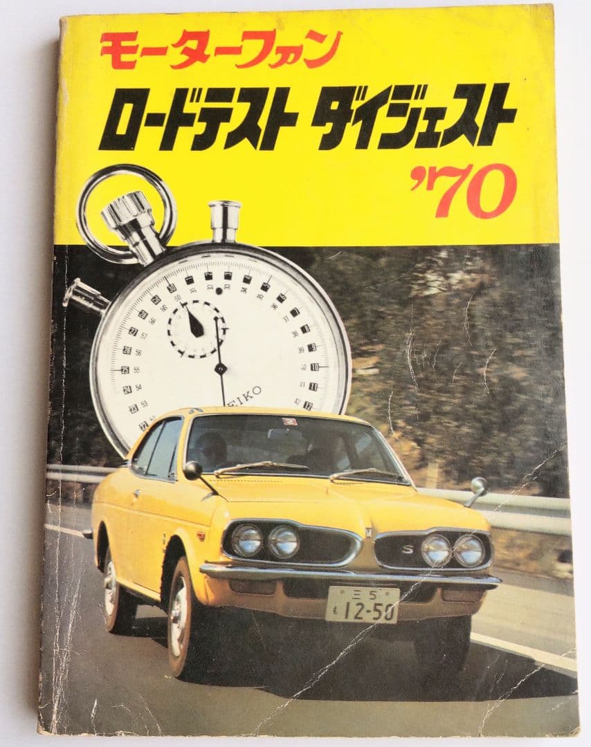 モーターファン　ロードダイジェスト　'７０