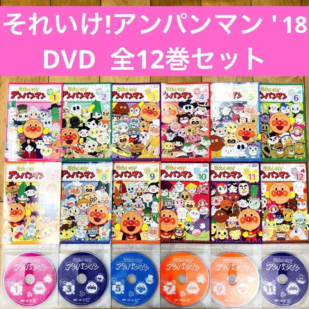 それいけ!アンパンマン '18　全12巻セット　完結　DVD　アニメ　匿名配送