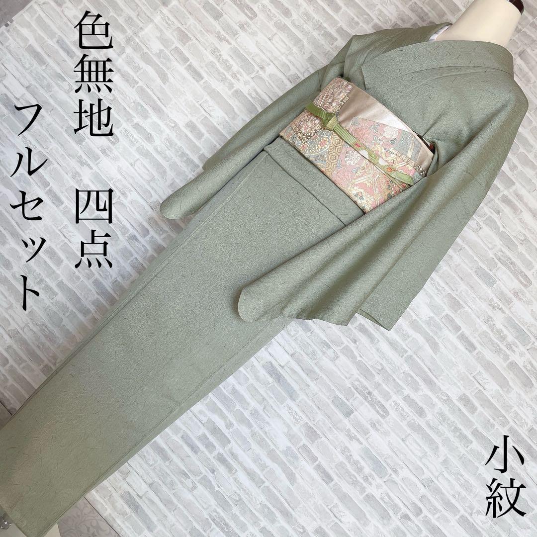 色無地　フルセット　小紋　躾糸付き　地紋　シンプル　礼装　カジュアル　着物　P4