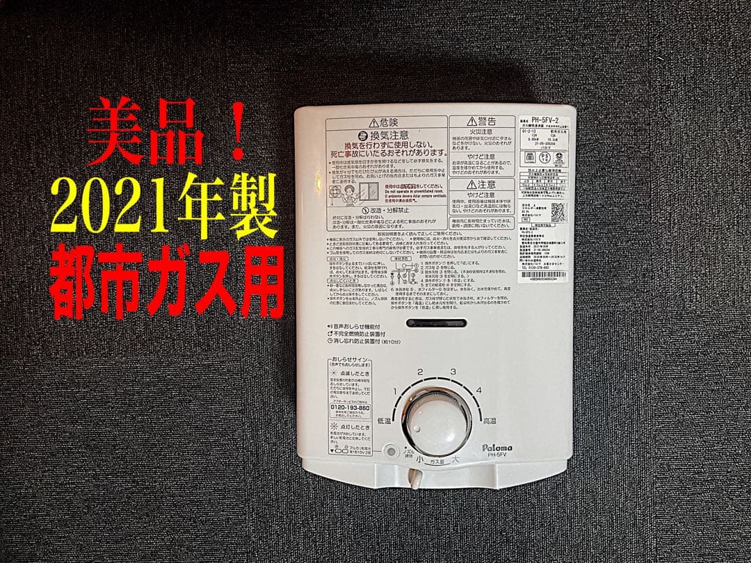 都市ガス　2021年5月製造品　PH-5FV-2 瞬間湯沸かし器　給湯器