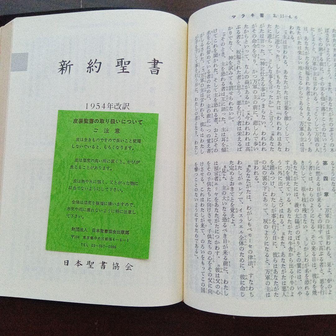聖書 口語訳 大型　総折皮装三方金　日本聖書協会《絶版品切中の稀覯書》