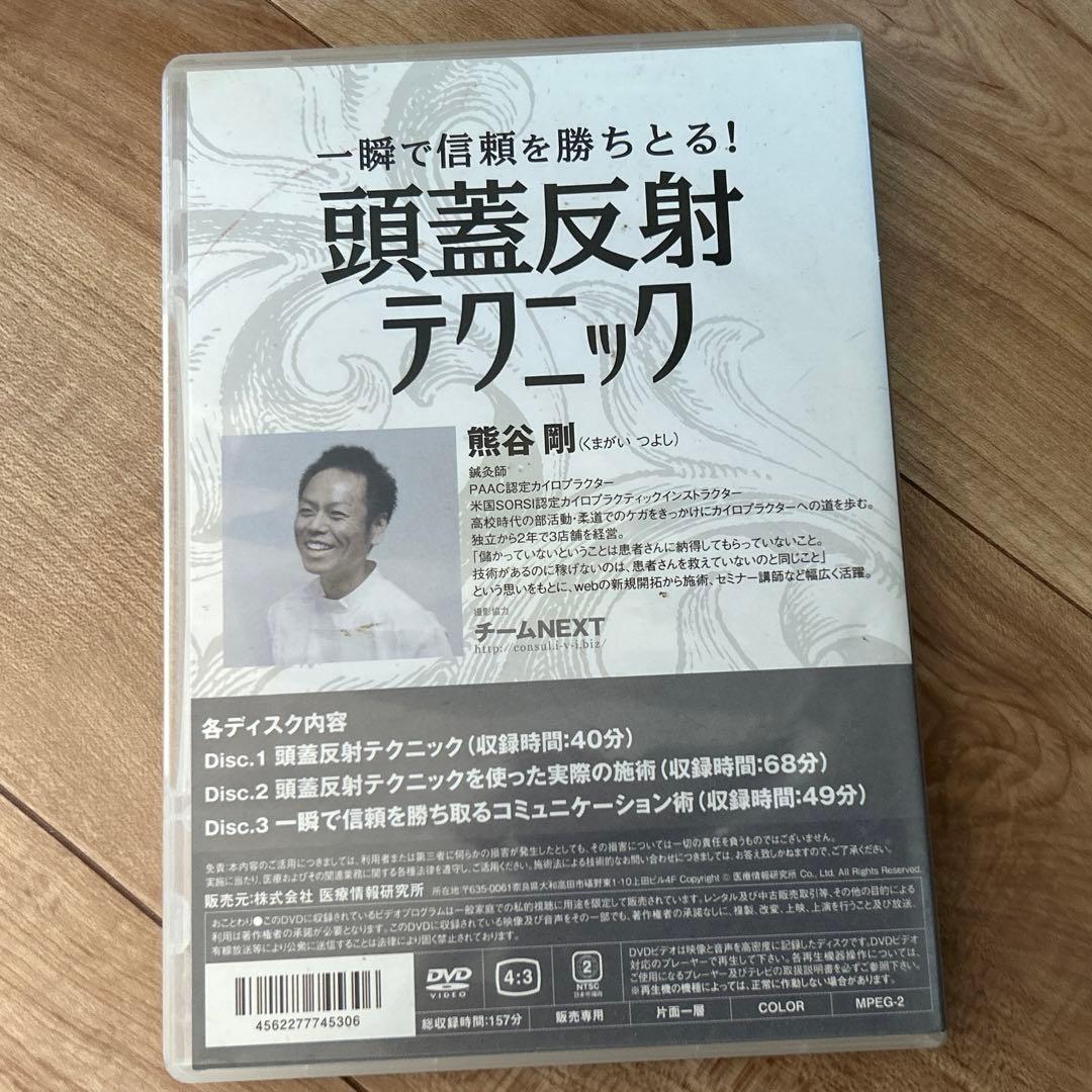一瞬で信頼を勝ち取る【頭蓋反射テクニック】DVD