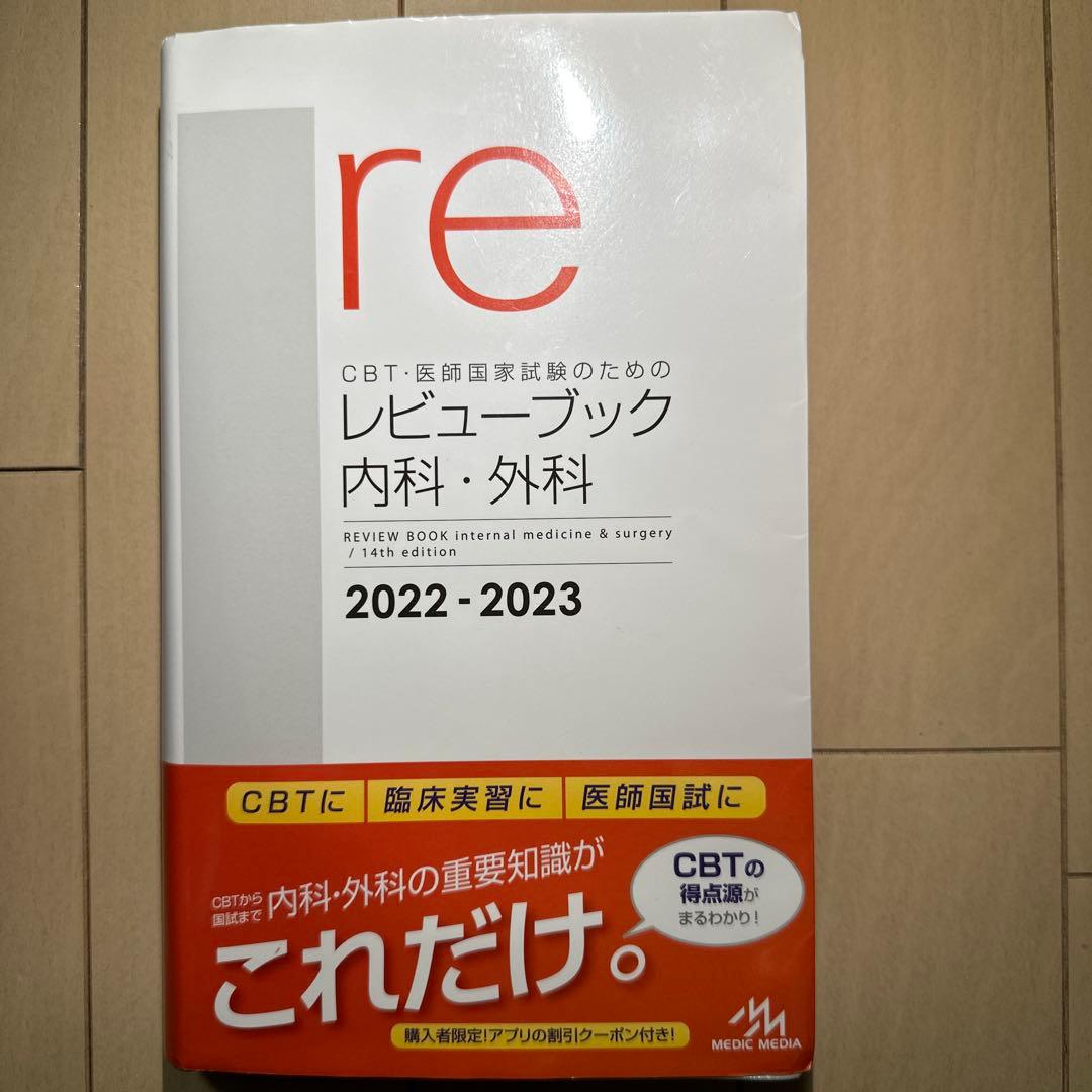 CBT・医師国家試験のためのレビューブック内科・外科 2022-2023