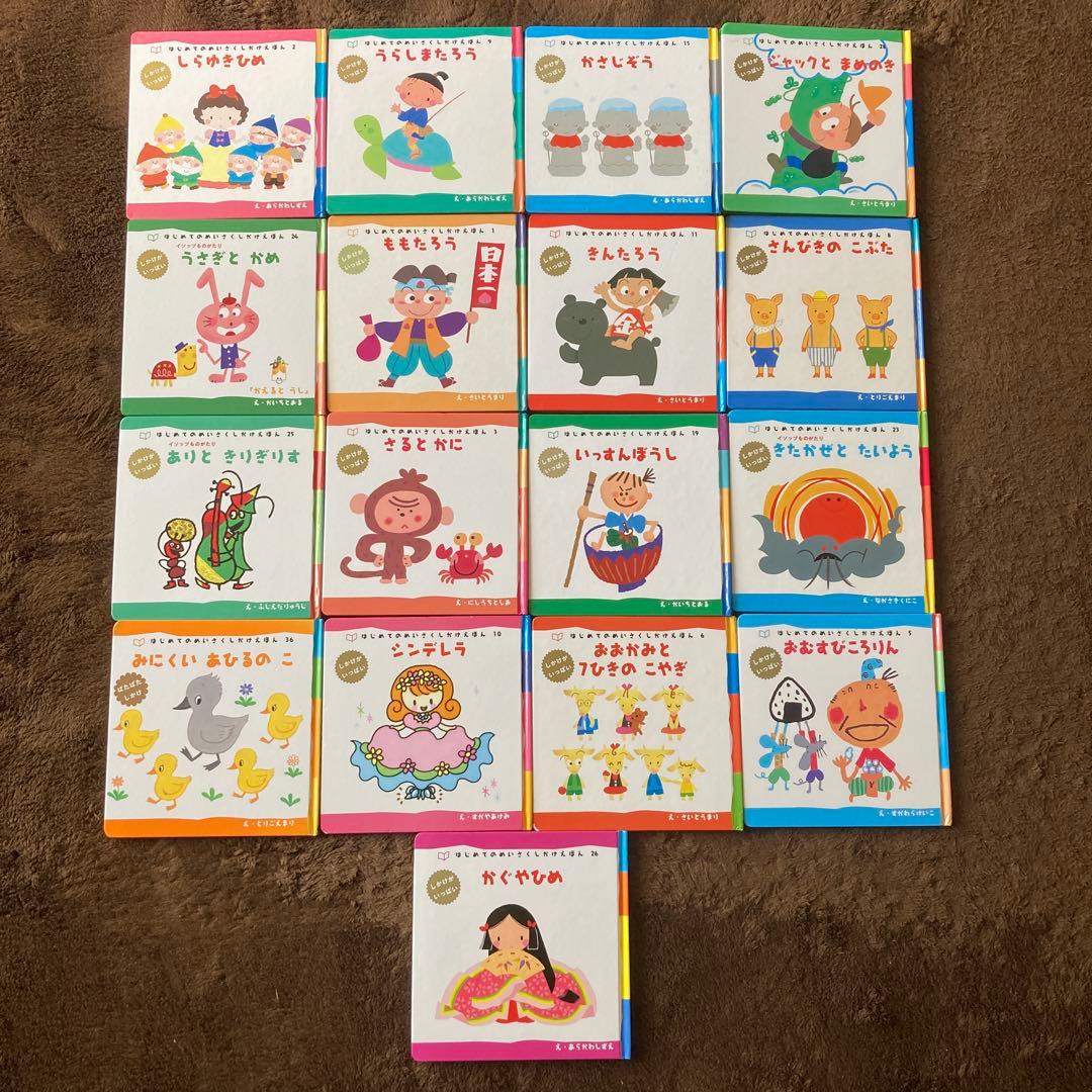 はじめてのめいさくしかけえほん　17冊まとめ売り