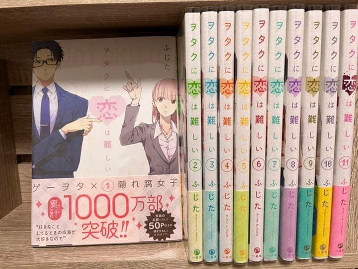 ヲタクに恋は難しい 全巻(1〜11巻)