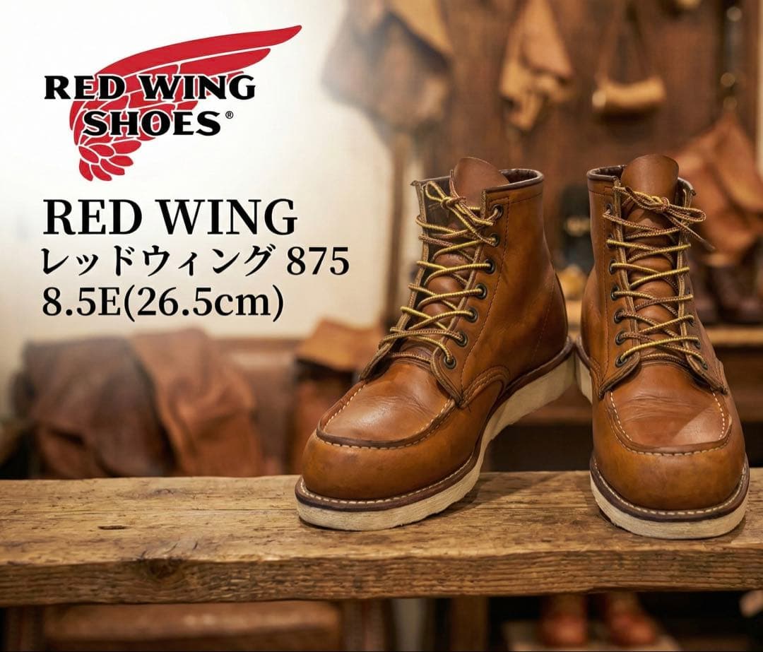 M*ト様 RED WING レッドウィング 875 8.5E アイリッシュセッタ