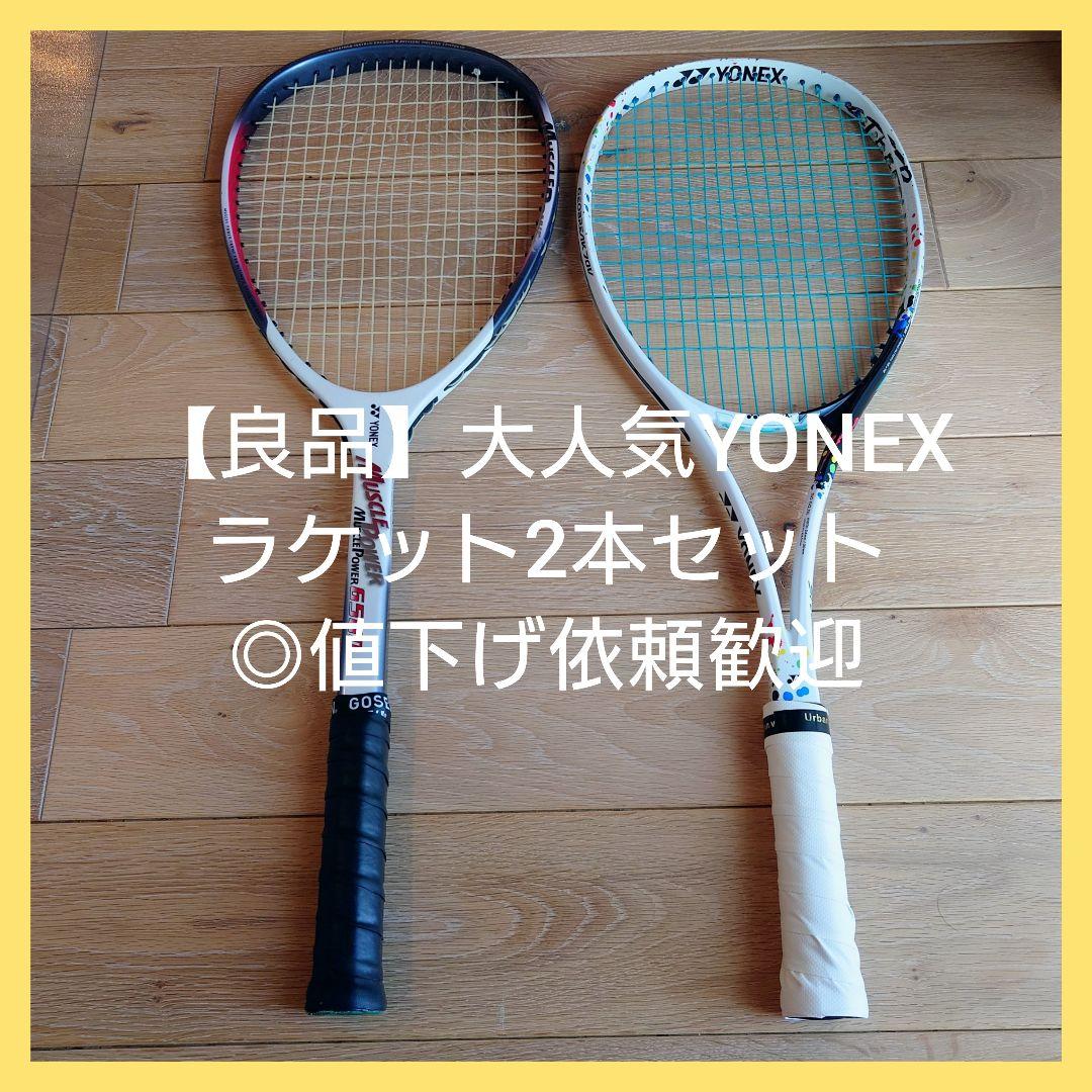【良品】ヨネックス　ソフト　テニス　ラケット　◎値下げ依頼歓迎