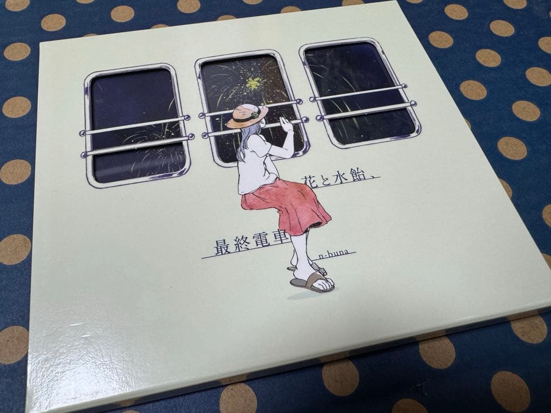 花と水飴、最終電車　n-buna