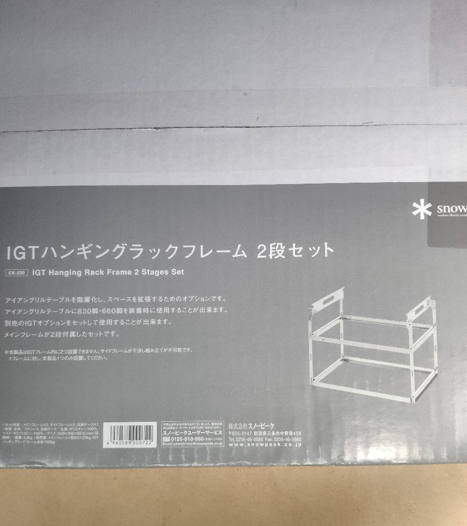 スノーピーク IGTハンギング ラックフレーム 2段セット CK-220