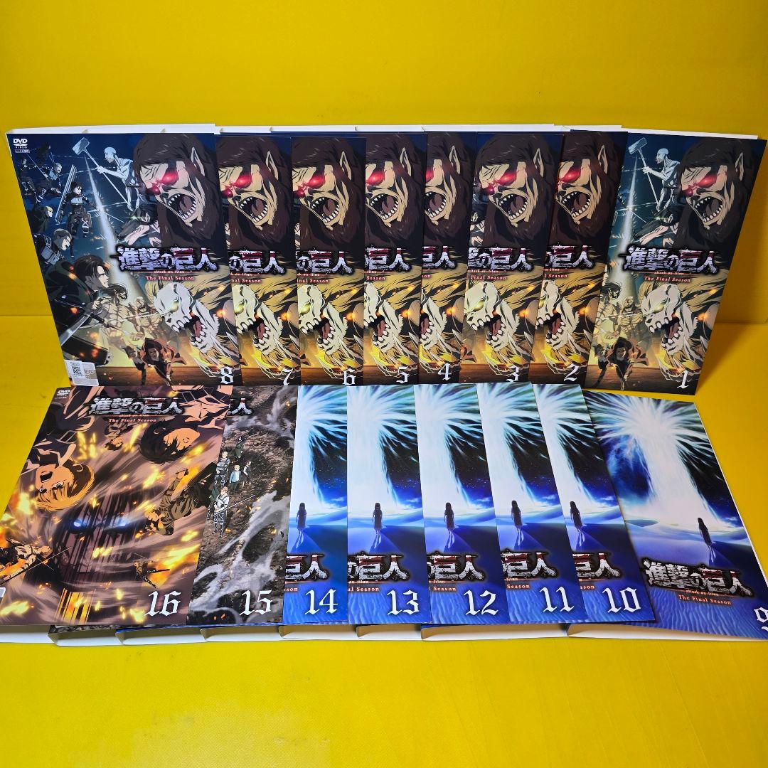 進撃の巨人 The Final Season DVD Vol.1～16　16巻