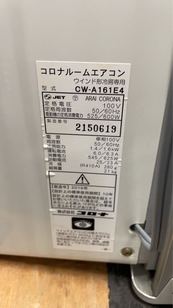 ★訳あり格安！コロナ　窓用ルームエアコン冷房専用 CW-A161E4