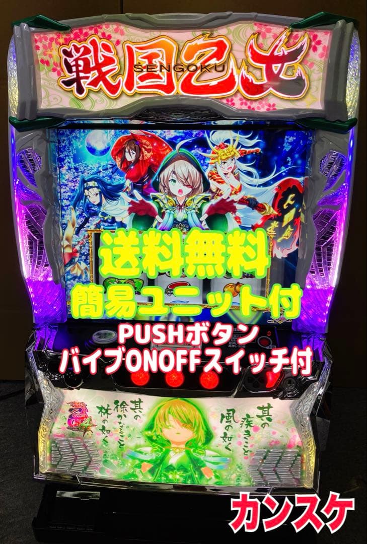 戦国乙女4 戦乱に閃く炯眼の軍師 カンスケ ユニット付 スマスロ実機⭕️送料無料⭕️