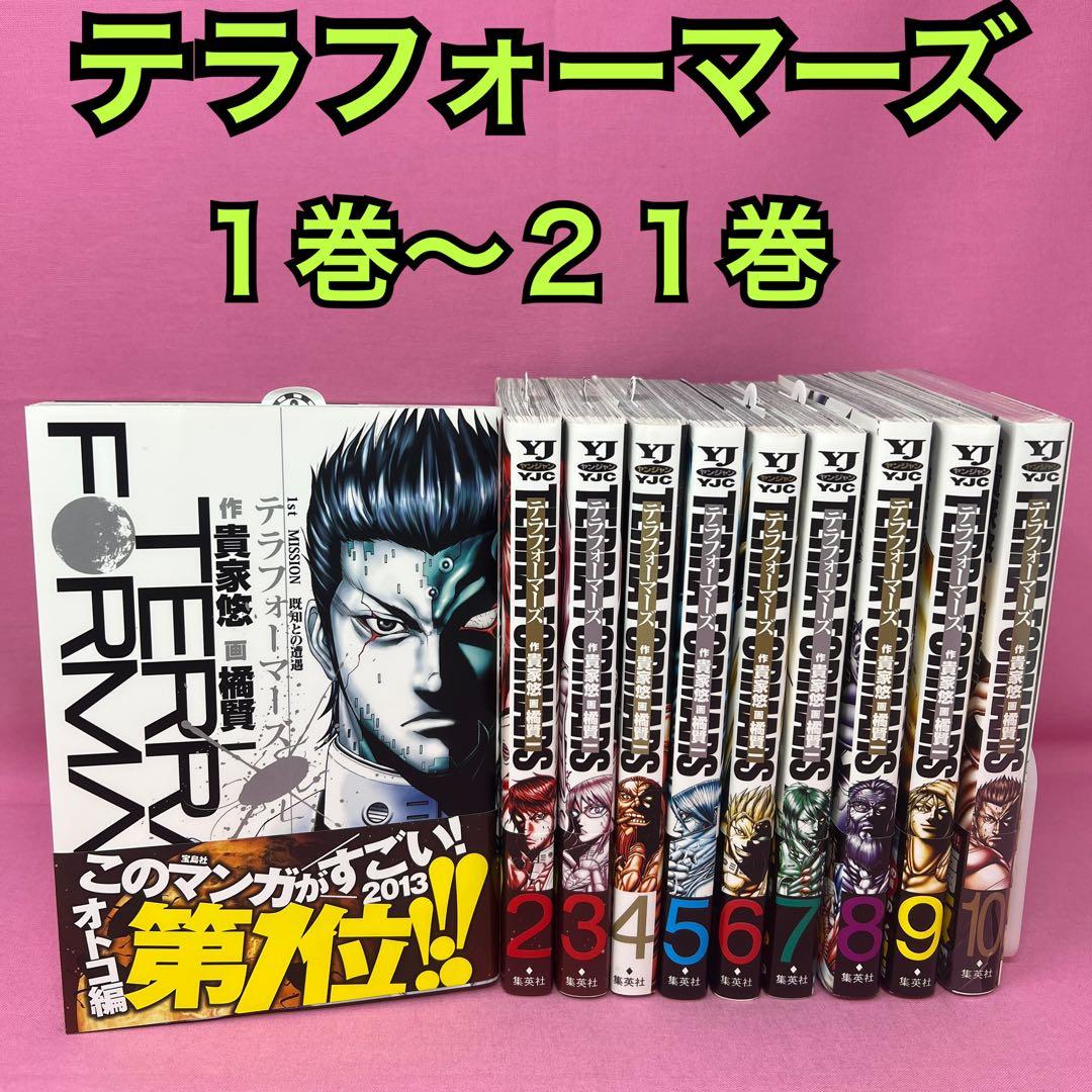 テラフォーマーズ 1巻〜21巻