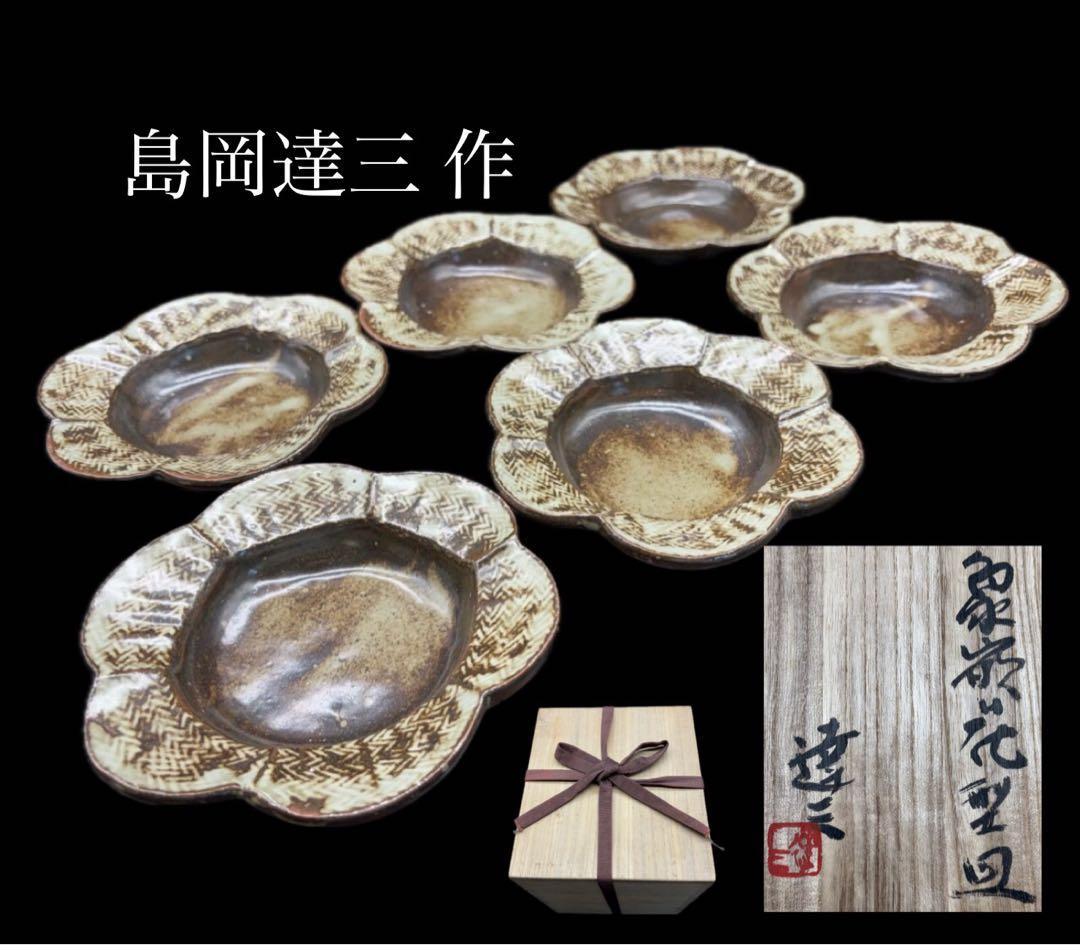 人間国宝 島岡達三 象嵌花型 皿 六枚組 共箱 益子焼 -412-
