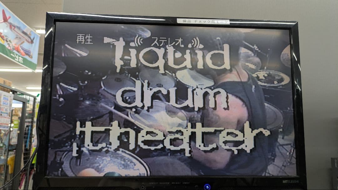 動作確認済 マイク ポートノイ リキッド ドラム シアター 2本組