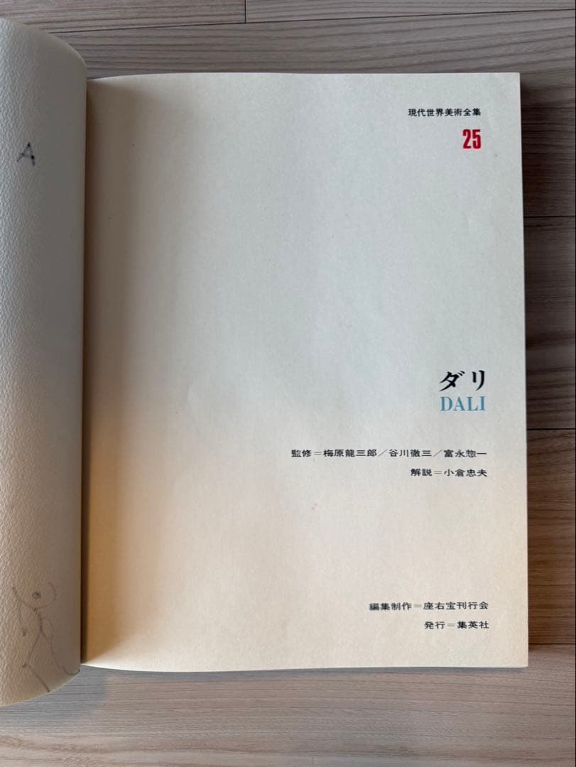 サルバドール・ダリ 直筆サイン入画集（鈴木省三旧蔵）