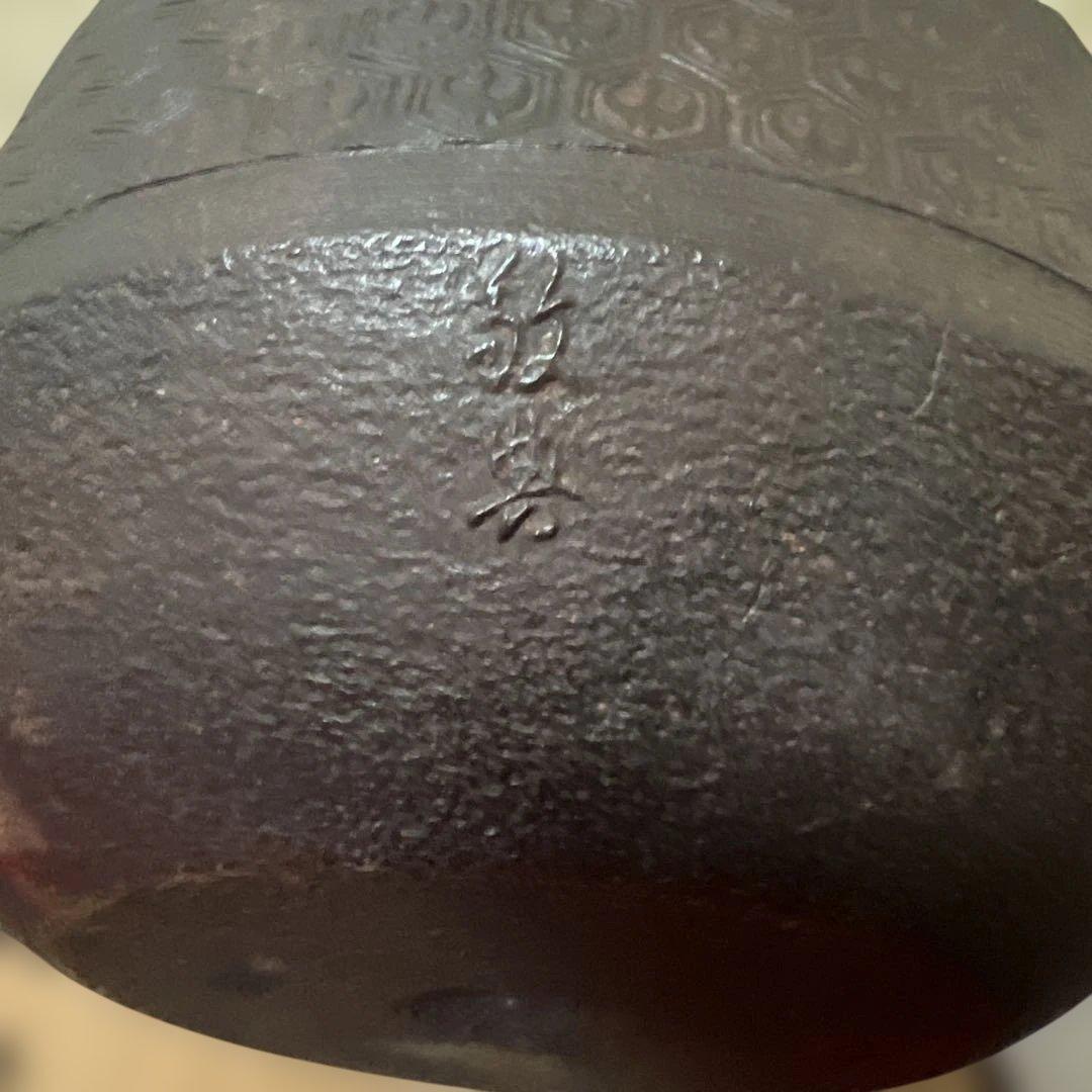 茶道具　釜師　高橋敬典　作　亀甲地紋釜　供箱