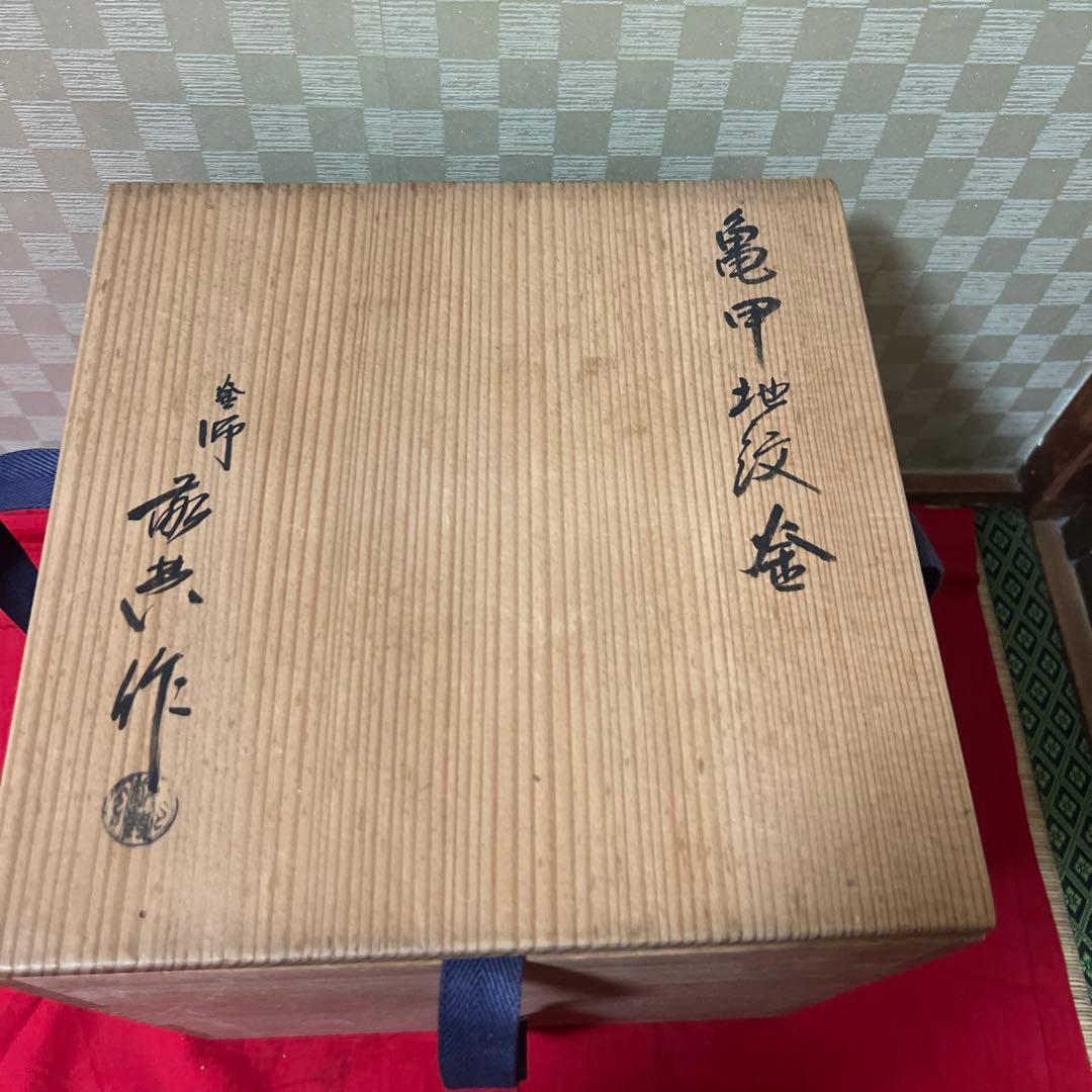 茶道具　釜師　高橋敬典　作　亀甲地紋釜　供箱