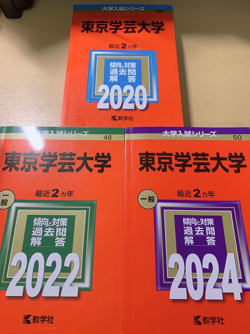 赤本 東京学芸大学 2020 2022 2024年版 セット