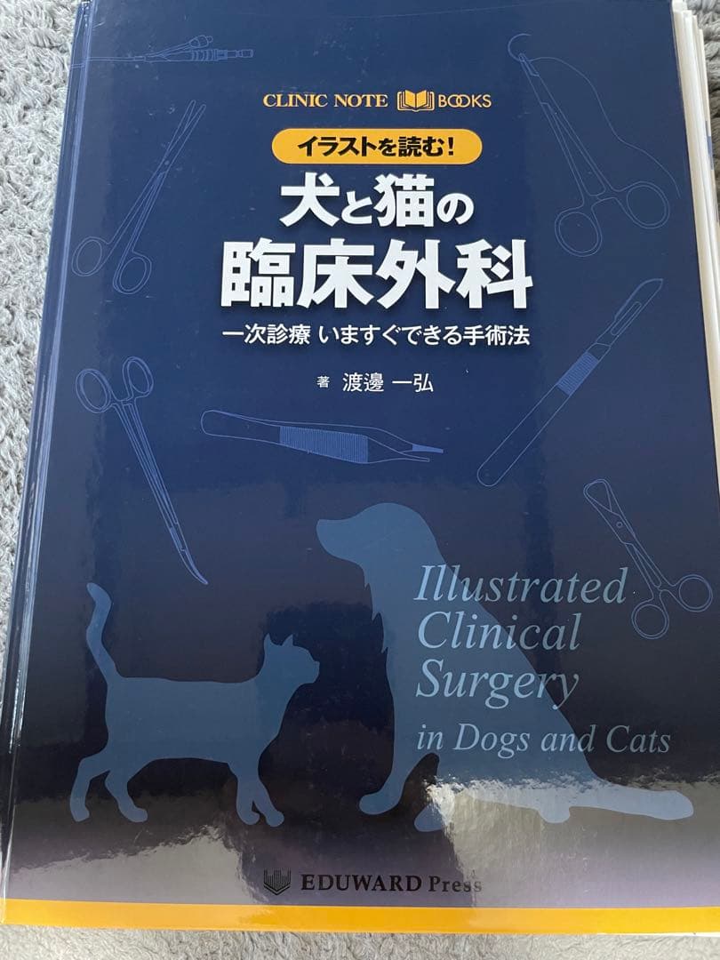 犬と猫の臨床外科 - 渡邉一弘著 - EDUWARD Press