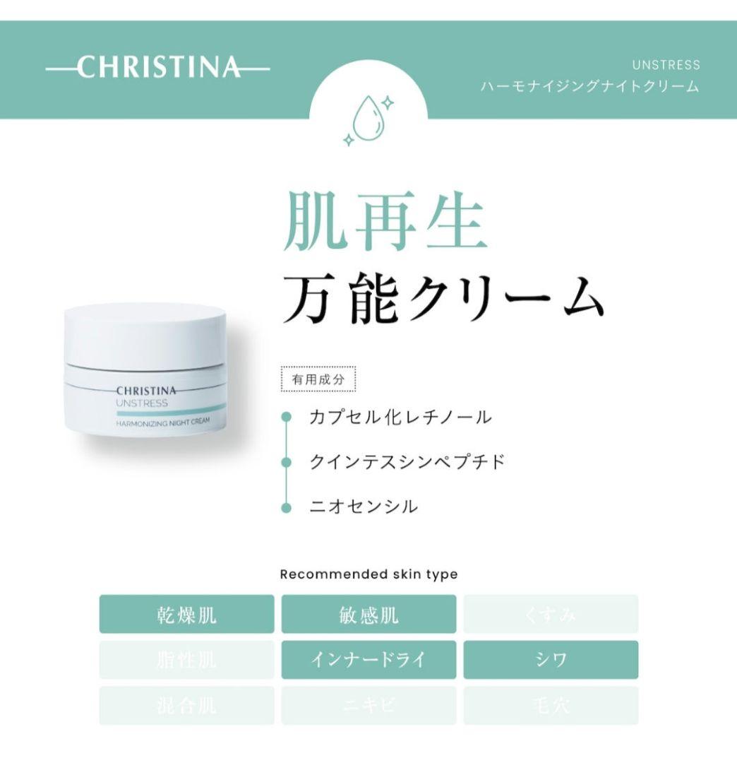 クリスティーナ　アンストレス　デイクリーム　ナイトクリーム