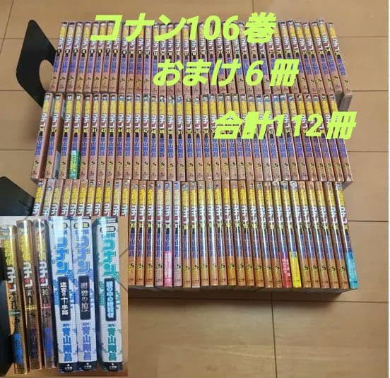 名探偵コナン　１０６巻セット　全巻　おまけ6冊付き　合計１１２冊