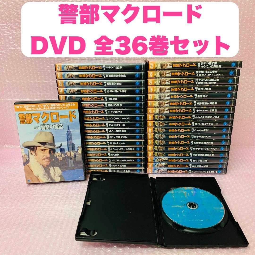 〈新品ケース〉　警部マクロード　DVD全巻セット　全36巻