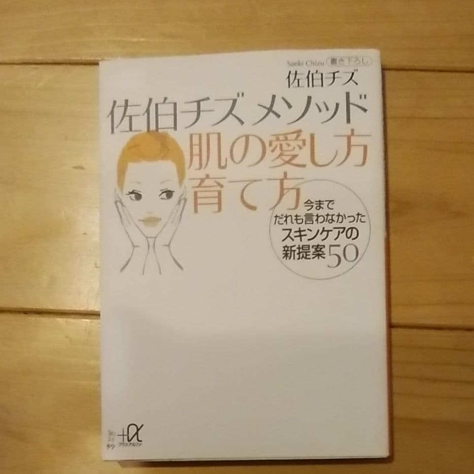 佐伯チズ メソッド 肌の愛し方 育て方