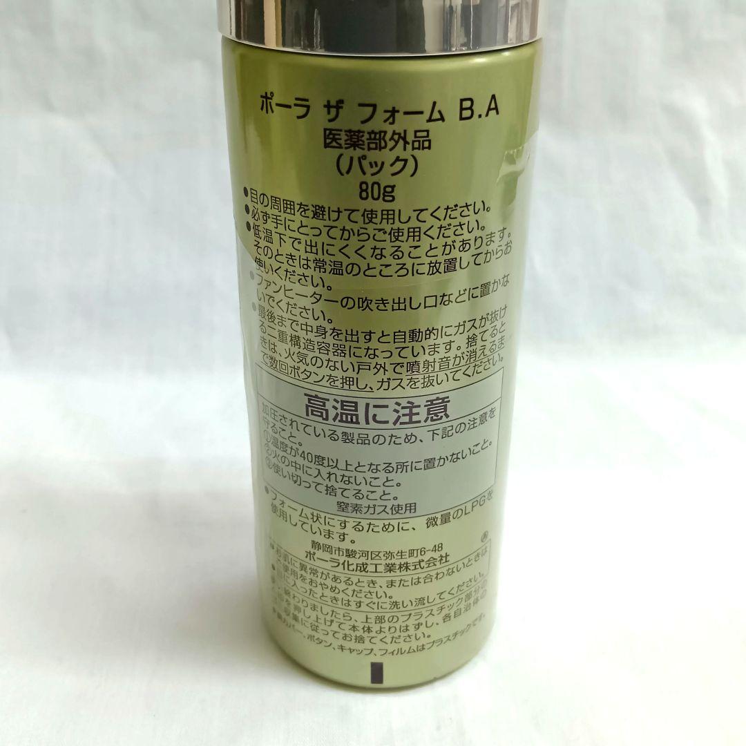 AO101　POLA　B.A　ザ フォーム　80g　パック　3点セット