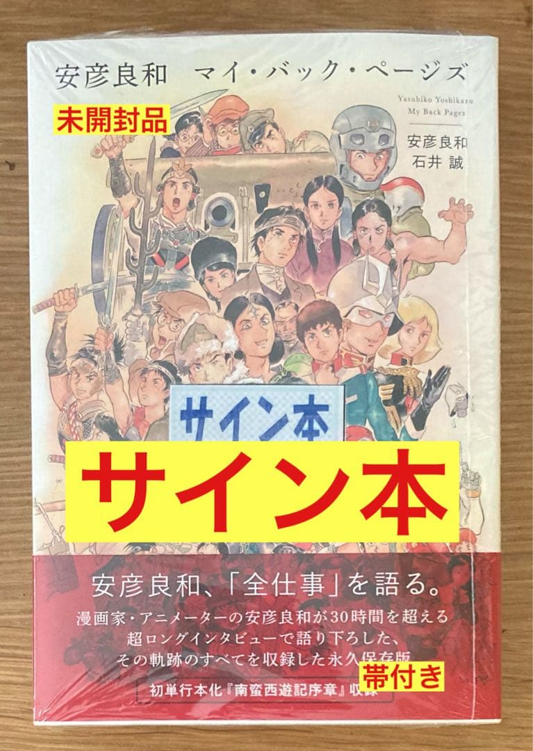 【サイン本‼︎】マイ・バック・ページズ【新品】安彦良和 ガンダム【未開封品】レア