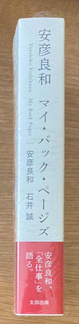 【サイン本‼︎】マイ・バック・ページズ【新品】安彦良和 ガンダム【未開封品】レア