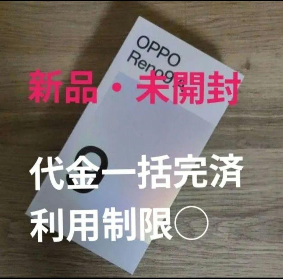 新品未開封　Reno9 A メモリー8GB ストレージ128GB 　利用制限◯