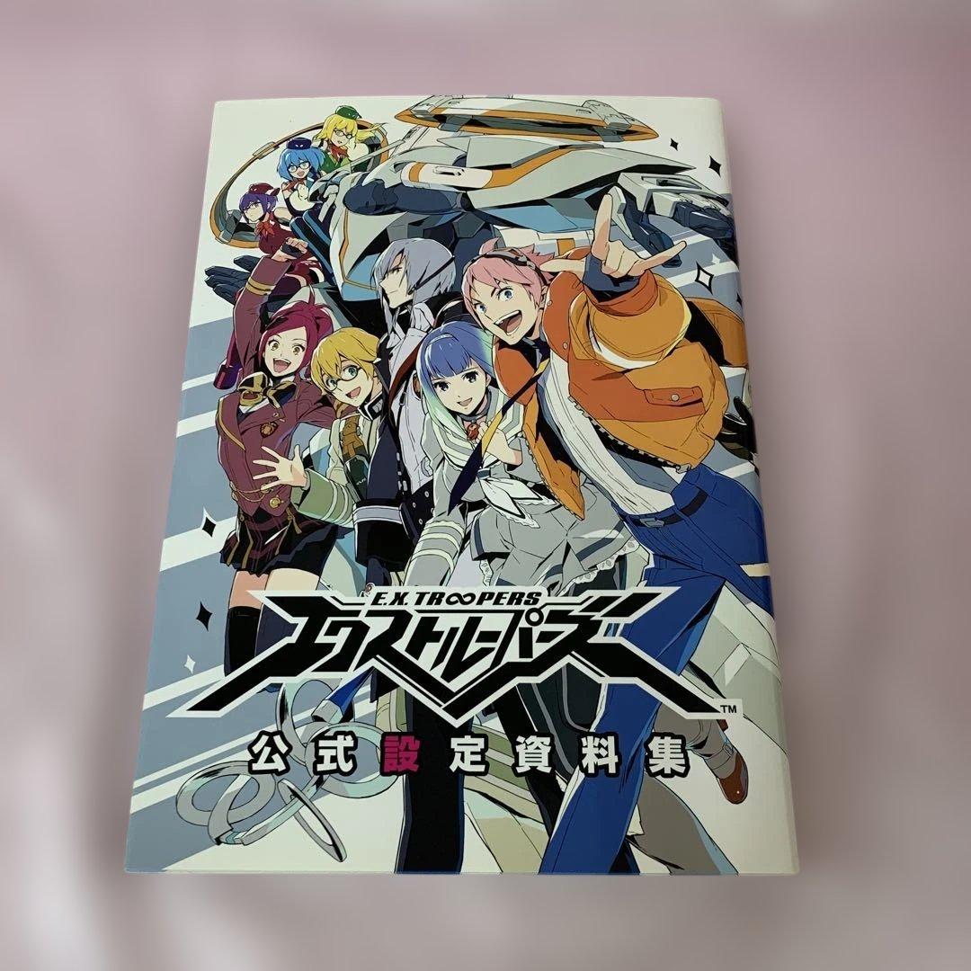 エクストルーパーズ 公式設定資料集