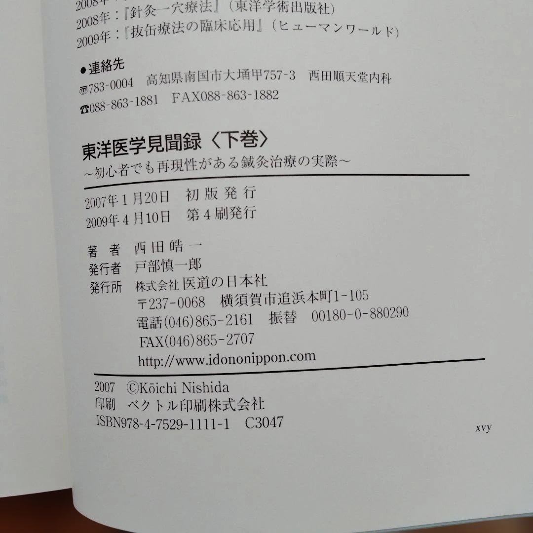 東洋医学見聞録 上・中・下巻セット