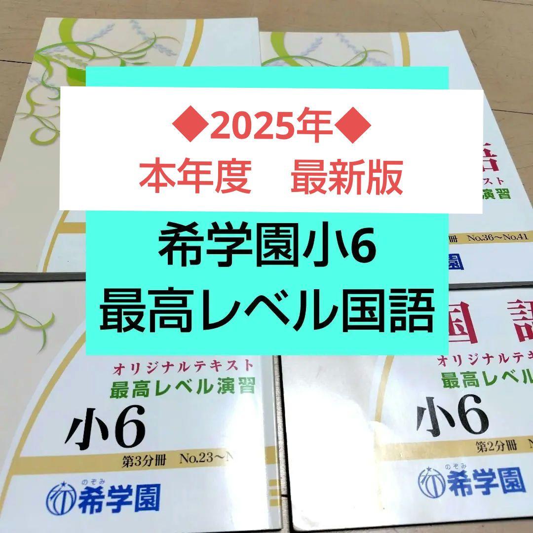 ◆2025年◆希学園小6　最高レベル国語テキスト