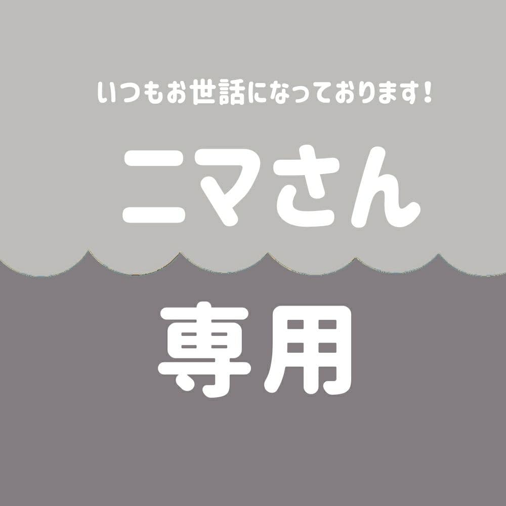 ニマさん専用ページ