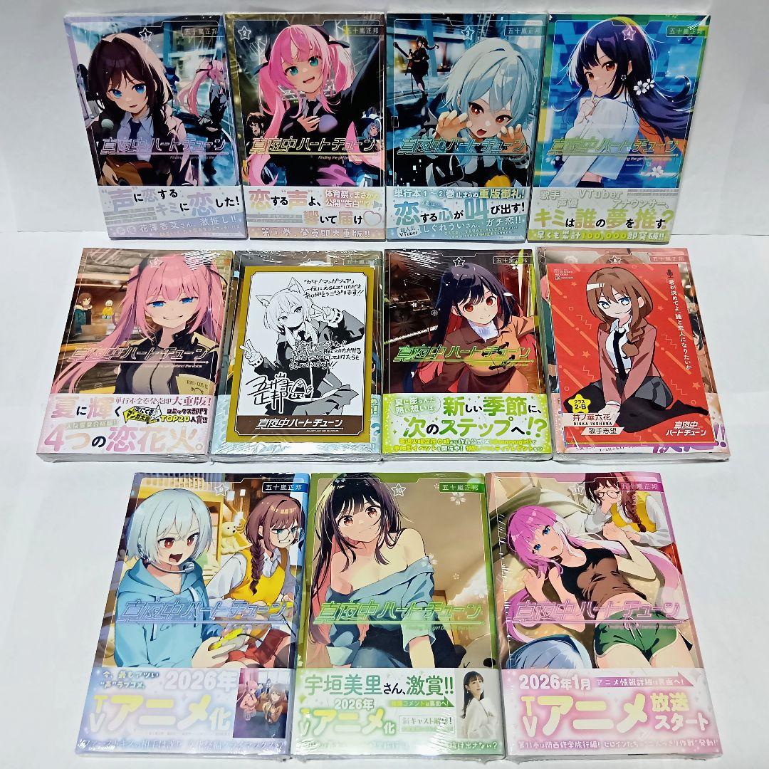 1～11巻 全巻初版帯付 新品未開封 特典 イラストカード 真夜中ハートチューン