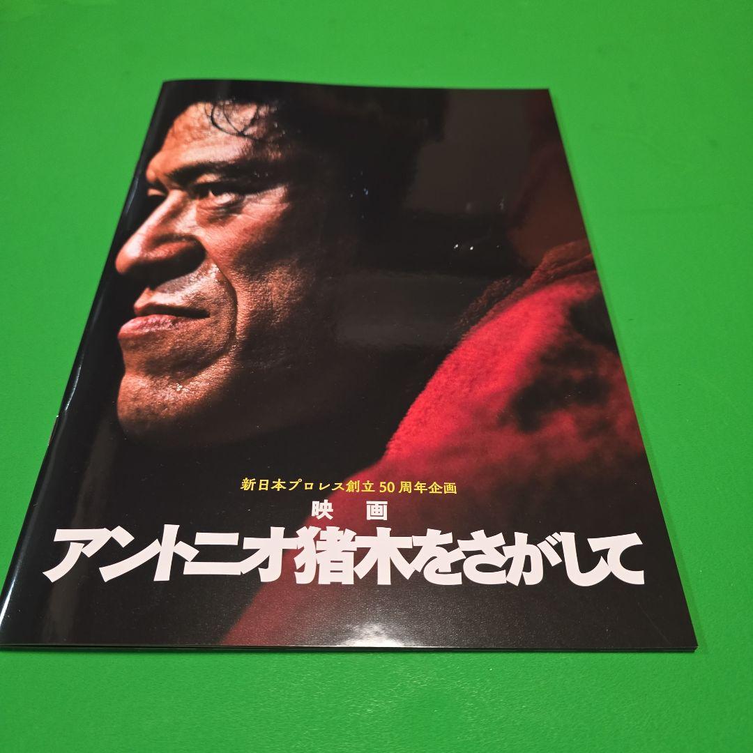 アントニオ猪木をさがして 映画関連パンフレット