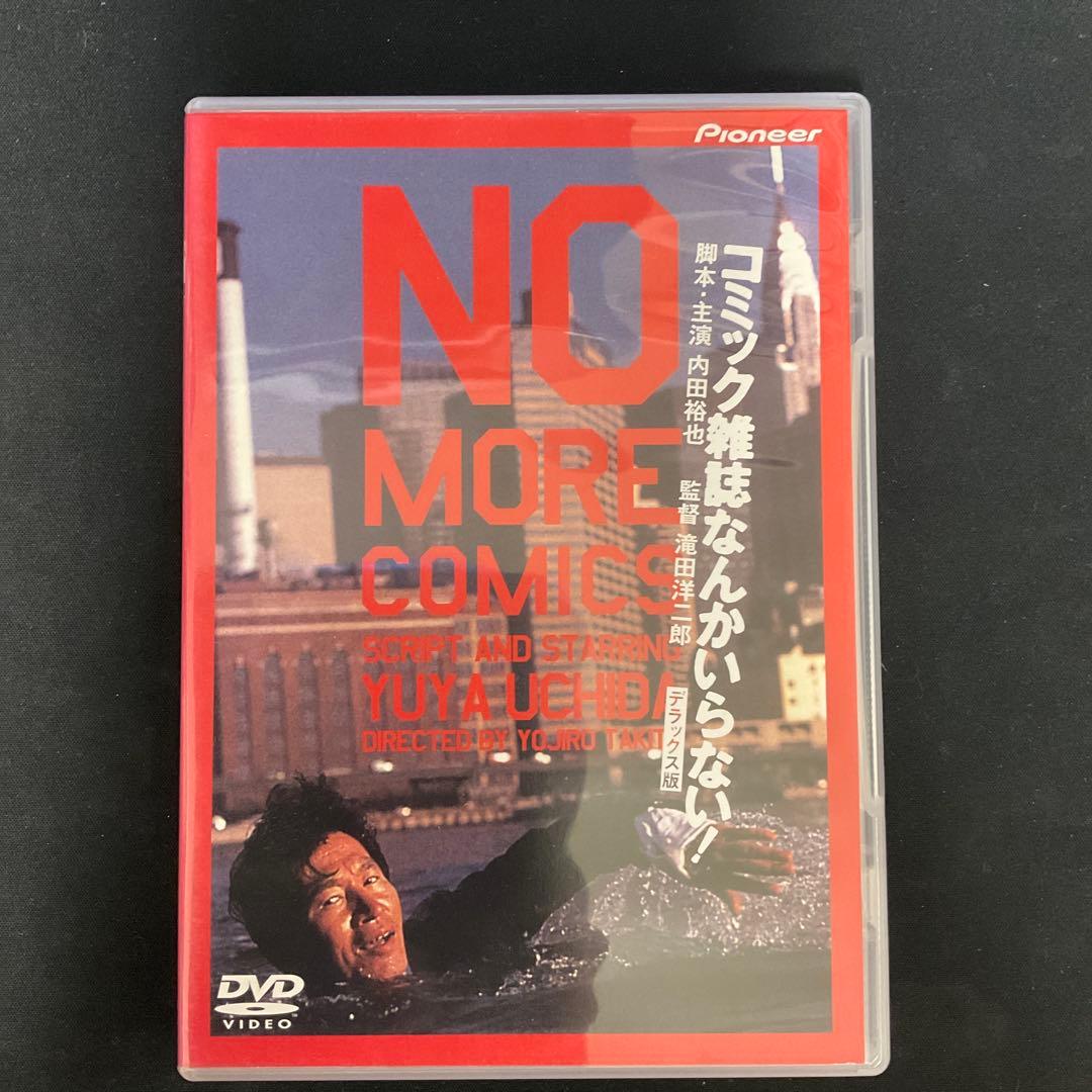 コミック雑誌なんかいらない! デラックス版('86ニュー・センチュリー・プロデ…