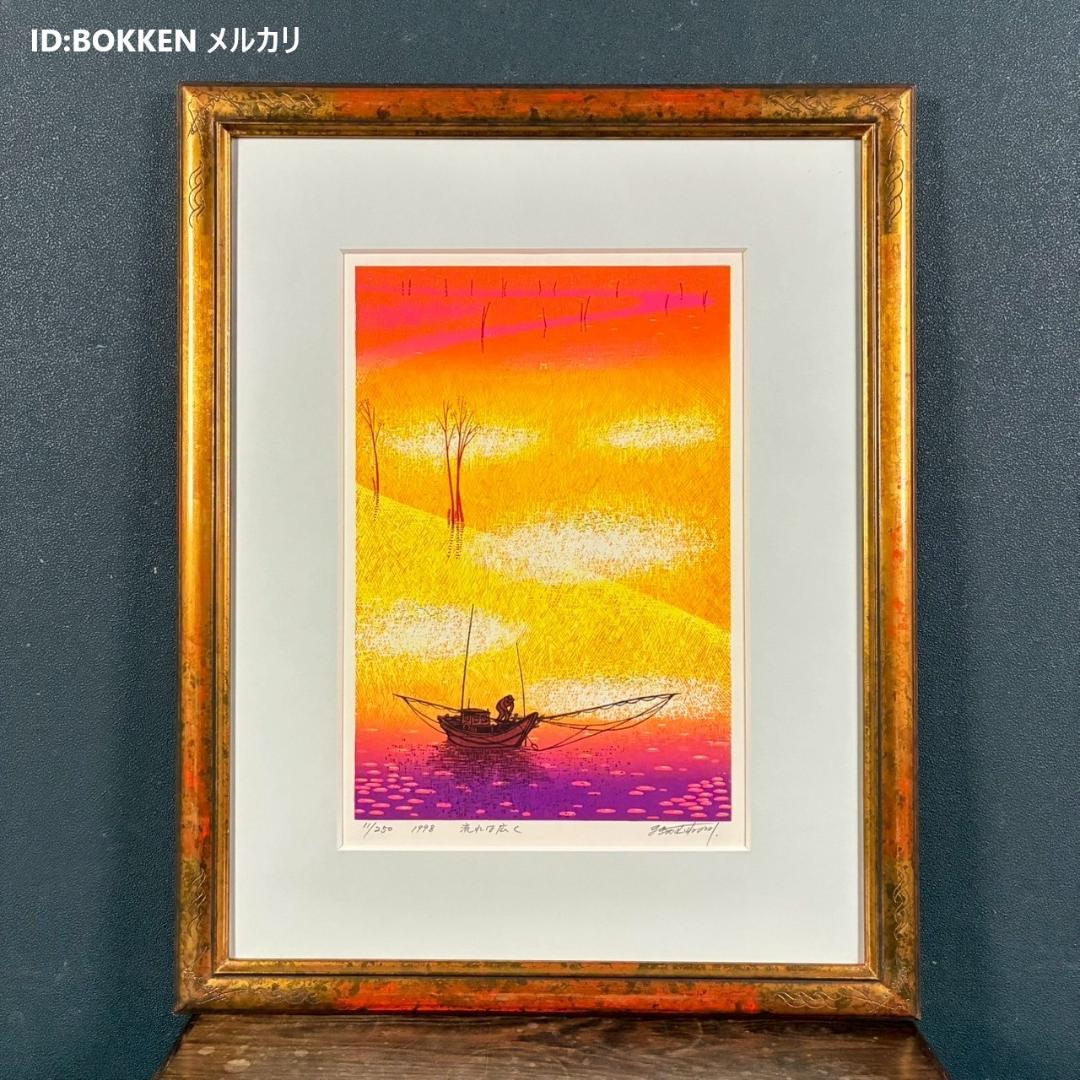 美品 牧野宗則「流れは広く」木版画 1998年制作 直筆サイン入 オリジナル額装
