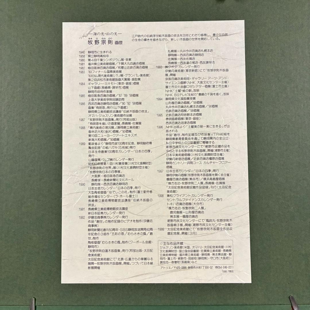 美品 牧野宗則「流れは広く」木版画 1998年制作 直筆サイン入 オリジナル額装